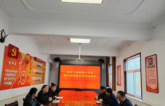郑州召开易制毒化学品暨可制毒物品管理座谈会